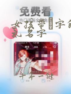 女孩带莀字的大气名字