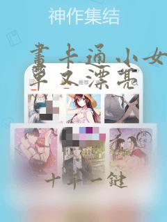 画卡通小女孩简单又漂亮
