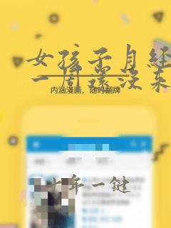 女孩子月经推迟一周还没来是什么