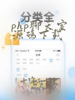 php聊天室 源码下载