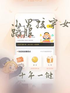 小男孩穿女孩舞蹈服