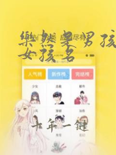 乐然是男孩还是女孩名
