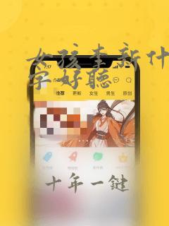 女孩李新什么名字好听