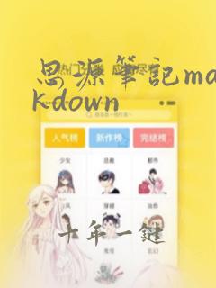 思源笔记markdown