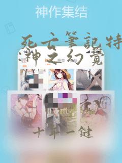 死亡笔记特别篇:神之幻觉