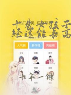 十岁女孩子来月经还能长高吗
