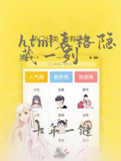 html表格隐藏一列