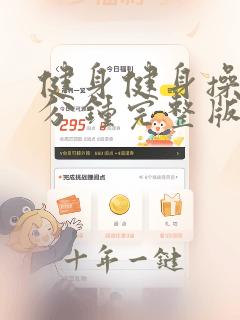 健身健身操30分钟完整版火爆健身操