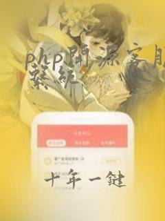 php开源客服系统