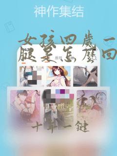 女孩四岁一直夹腿是怎么回事