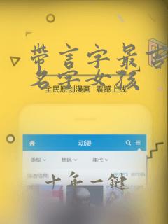 带言字最吉利的名字女孩