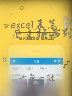 excel表怎么交换两列的位置