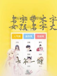 名字带木字旁的女孩名字大全