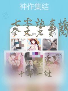 七零炮灰娇宠记全文免费阅读