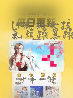 14岁的女孩脾气烦躁暴躁是青春期吗