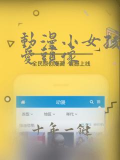 动漫小女孩超可爱头像
