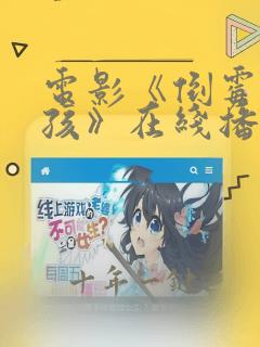电影《倒霉的女孩》在线播放