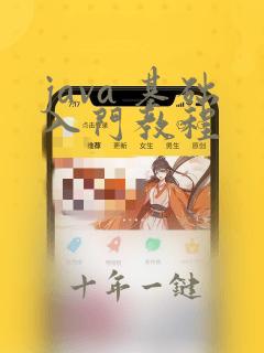 java 基础入门教程