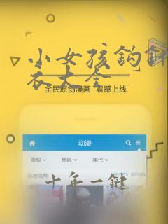 小女孩钩针毛线衣大全