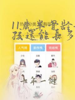 11岁半骨龄女孩还能长多高