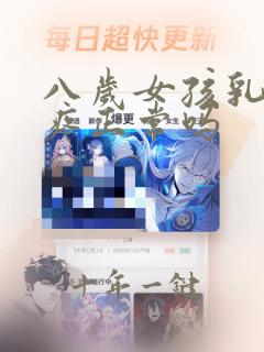 八岁女孩乳房痒疼正常吗