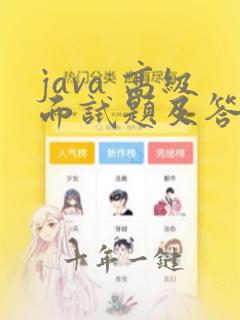 java 高级面试题及答案