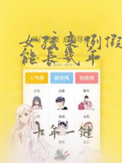 女孩来例假后还能长几年