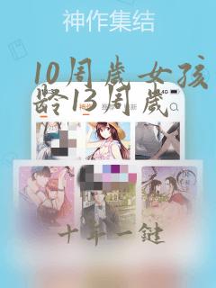 10周岁女孩骨龄13周岁