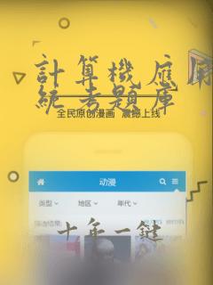计算机应用基础统考题库