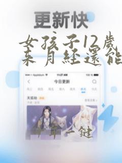 女孩子12岁没来月经还能长高吗
