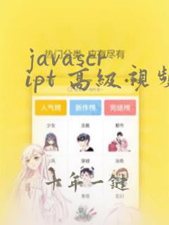javascript 高级视频教程