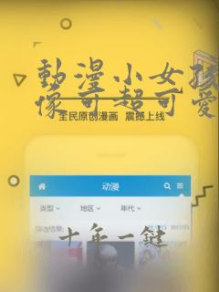 动漫小女孩儿头像可超可爱图片