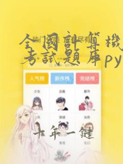 全国计算机等级考试题库python