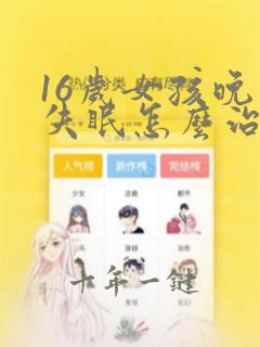 16岁女孩晚上失眠怎么治疗