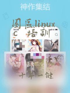 园区linux c 培训