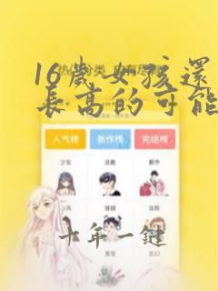 16岁女孩还有长高的可能吗