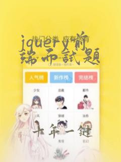 jquery前端面试题