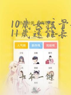 10岁女孩骨龄11岁还能长多少钱