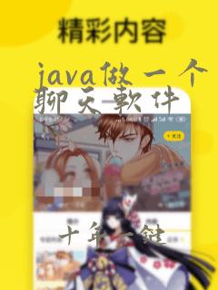 java做一个聊天软件
