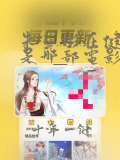 朱艺彬在健身房是哪部电影