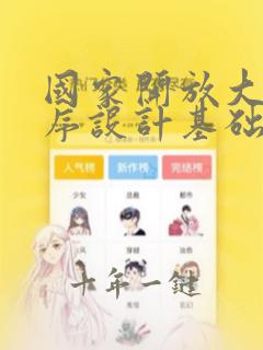 国家开放大学程序设计基础形考答案