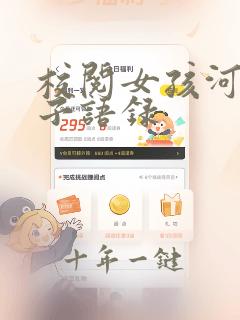 校阅女孩河野悦子语录