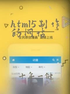 html5制作的网站