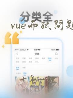 vue面试问题