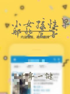 小女孩性早熟有哪些危害