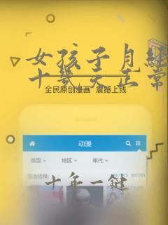 女孩子月经推迟十几天正常吗