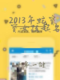 2013年蛇宝宝女孩起名大全