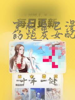 穿成自己漫画里的炮灰女配