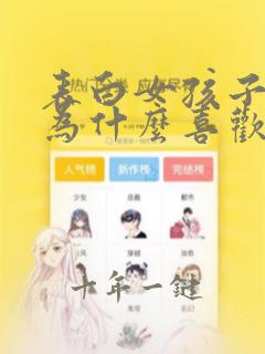 表白女孩子问我为什么喜欢她