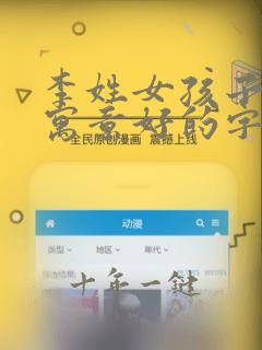 李姓女孩子取名寓意好的字
